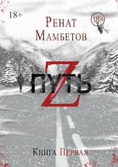 Путь Z
