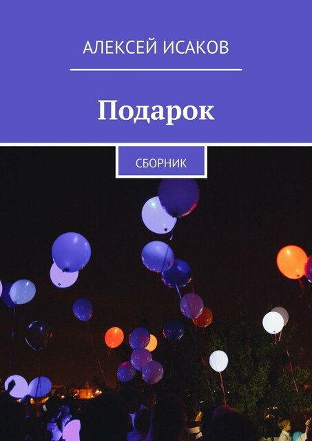 Подарок