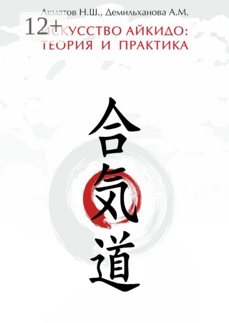 Искусство айкидо: теория и практика. Руководство для инструкторов, Демильханова Ангелина, Нуржанбек Акматов