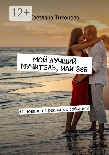 Мой лучший мучитель, или 365. Основано на реальных событиях
