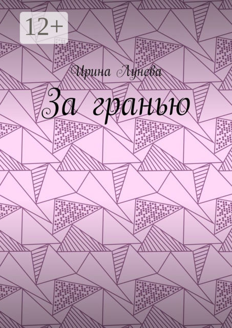 За гранью