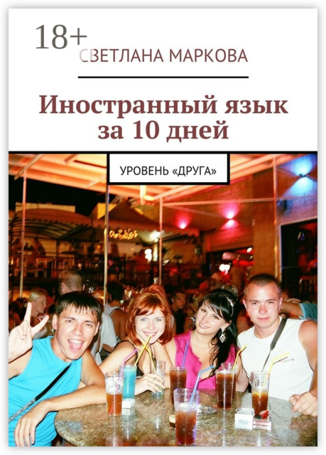 Иностранный язык за 10 дней. Уровень «Друга»