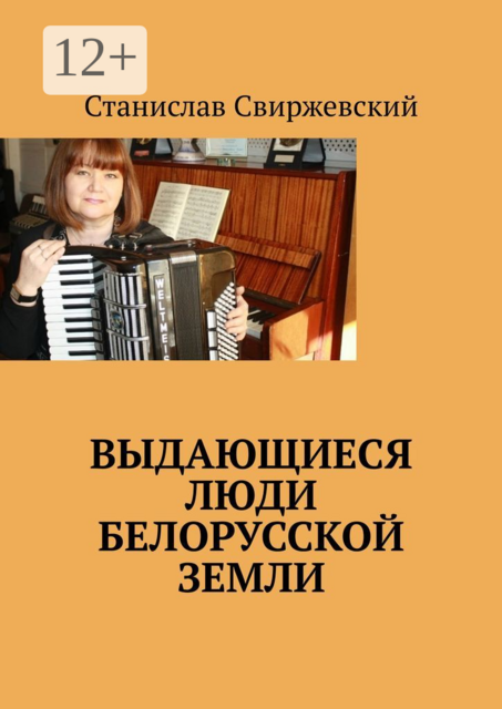 Выдающиеся люди белорусской земли, Станислав Свиржевский