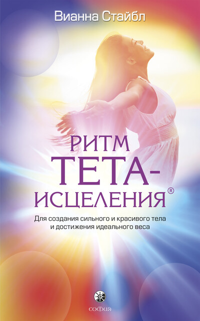 Ритм Тета-исцеления