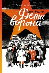 Ленинградские сказки