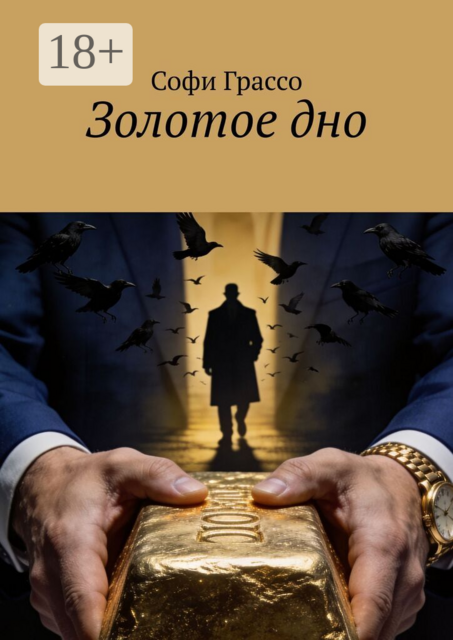 Золотое дно