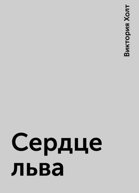 Сердце льва