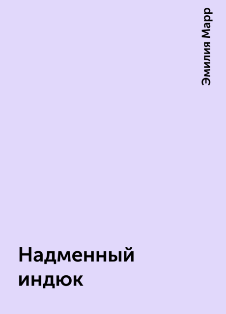 Надменный индюк, Эмилия Марр