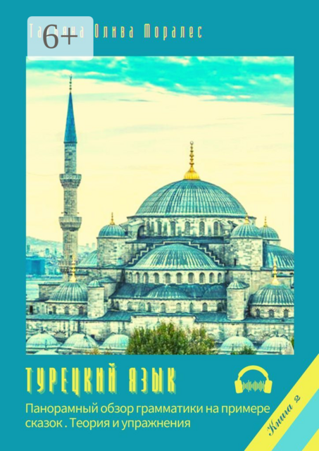 Турецкий язык. Панорамный обзор грамматики на примере сказок. Книга 2. Теория и упражнения