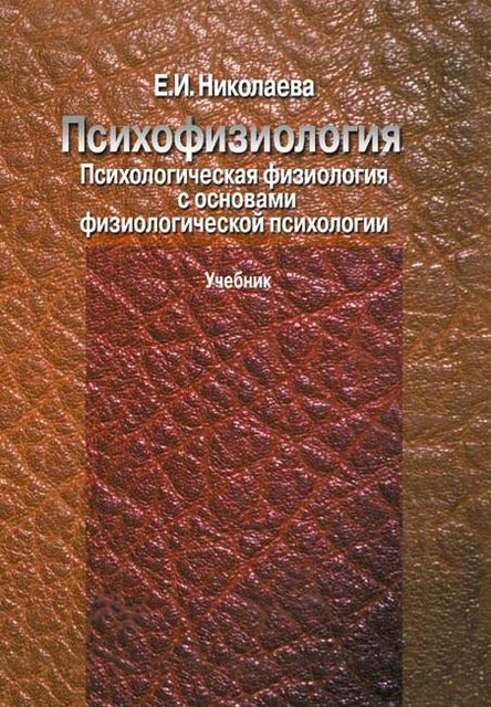 Психофизиология. Психологическая физиология с основами физиологической психологии