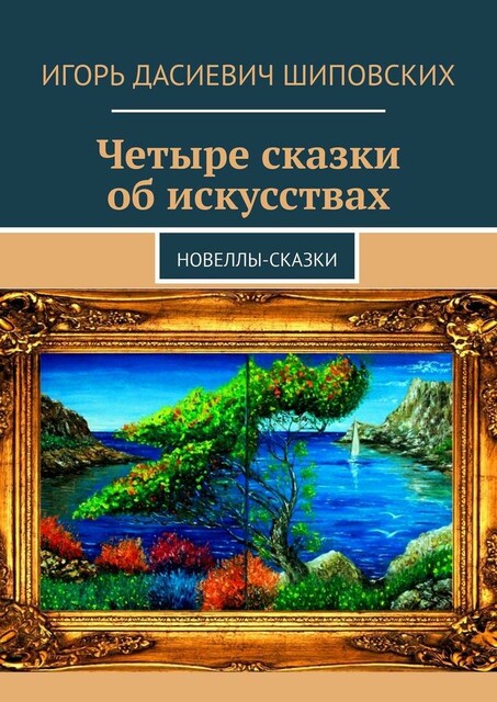 Четыре сказки об искусствах