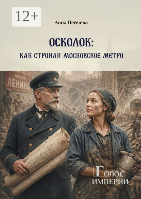 Осколок: как строили московское метро. Серия «Голос империи»