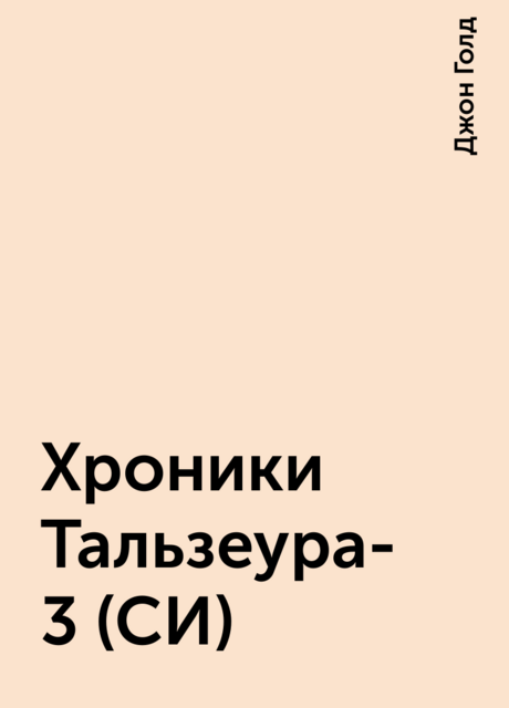 Хроники Тальзеура-3 (СИ)