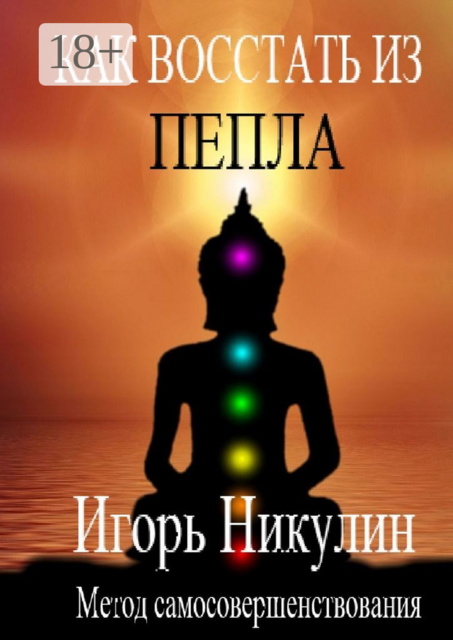 Как восстать из пепла. Метод самосовершенствования, Игорь Никулин