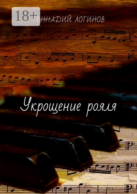 Укрощение рояля, Геннадий Логинов