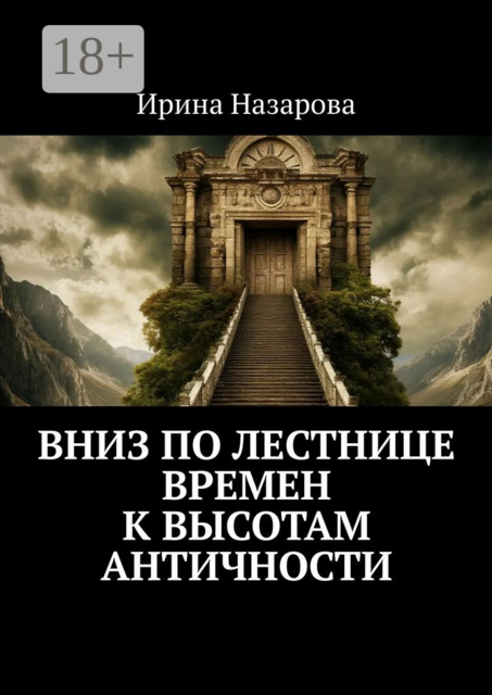 Вниз по лестнице времен к высотам античности