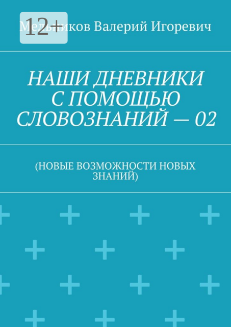 НАШИ ДНЕВНИКИ С ПОМОЩЬЮ СЛОВОЗНАНИЙ — 02. (НОВЫЕ ВОЗМОЖНОСТИ НОВЫХ ЗНАНИЙ)