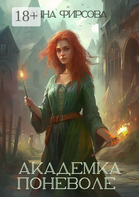 Академка Поневоле