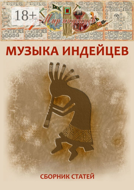 Музыка индейцев, 