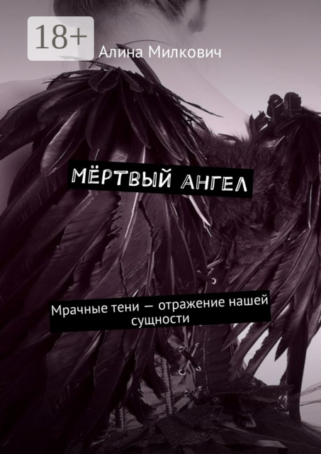 Мёртвый ангел. Мрачные тени — отражение нашей сущности