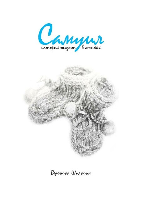 Самуил. История жизни в стихах, Вероника Шилкина