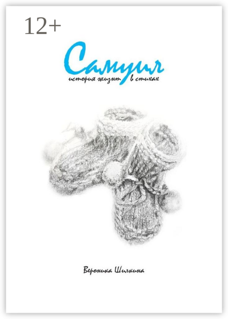 Самуил. История жизни в стихах, Вероника Шилкина