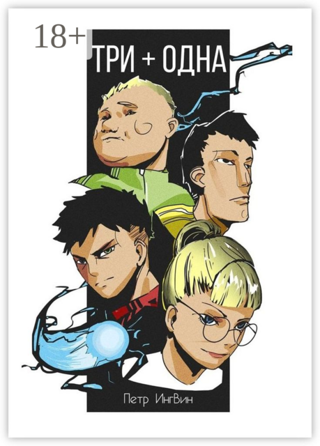 Три плюс одна