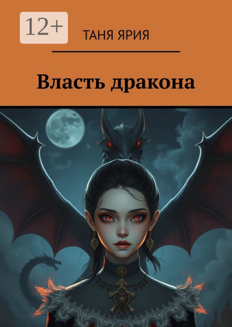 Власть дракона