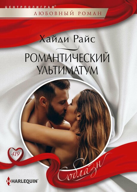 Романтический ультиматум, Хайди Райс