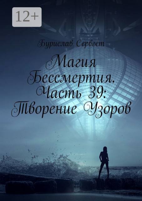Магия Бессмертия. Часть 39: Творение Узоров