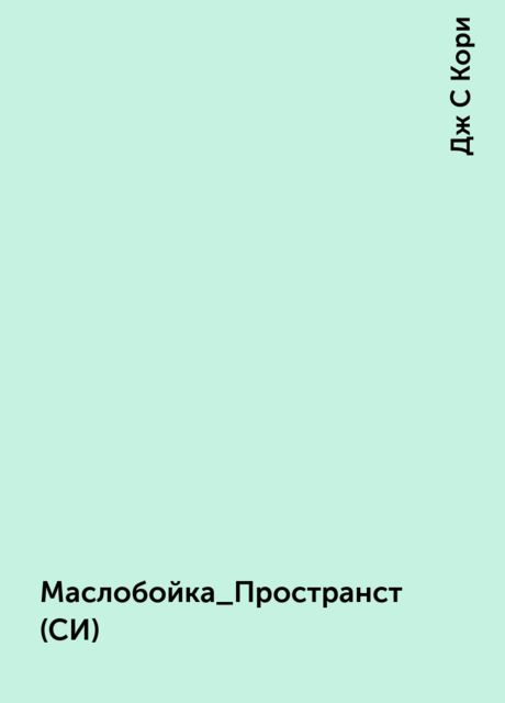 Маслобойка_Пространство(СИ)