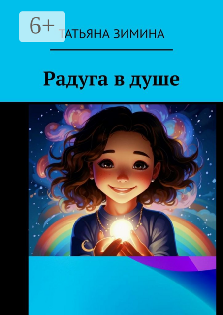 Радуга в душе