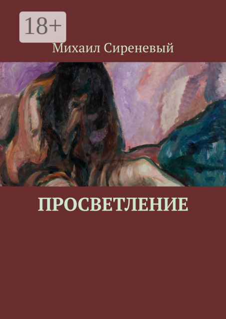 Просветление, Михаил Сиреневый