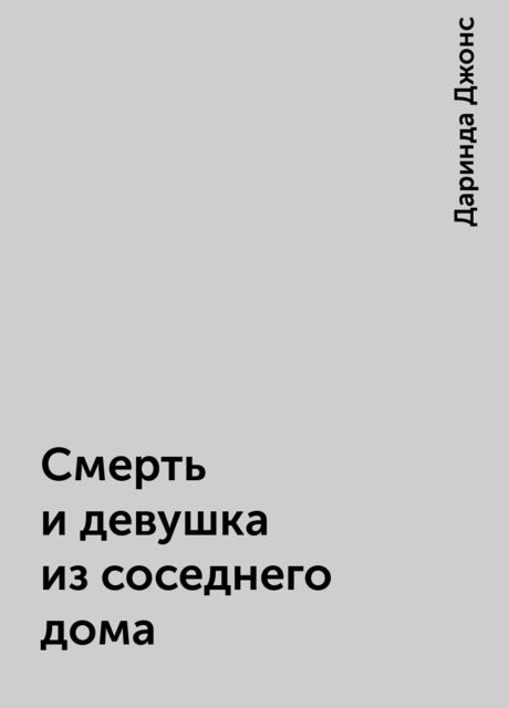Смерть и девушка из соседнего дома