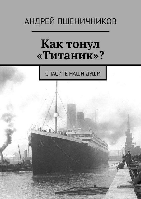 Как тонул «Титаник»?. Спасите наши души