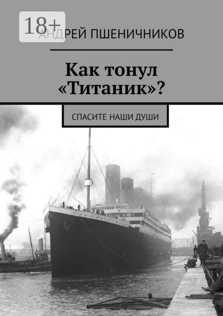 Как тонул «Титаник»?. Спасите наши души