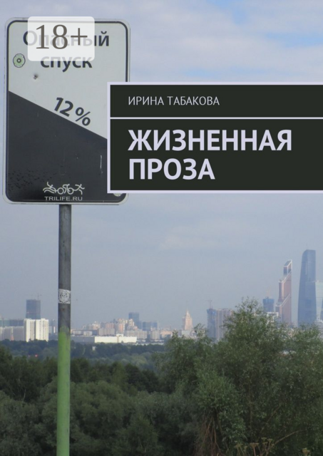 Жизненная проза