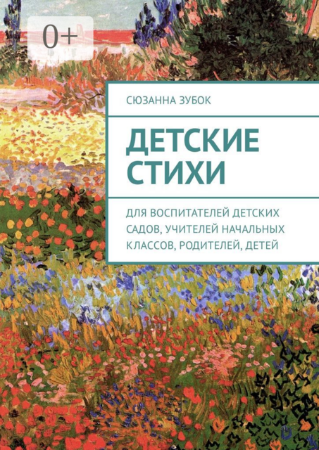 Детские стихи. Для воспитателей детских садов, учителей начальных классов, родителей, детей, Сюзанна Зубок