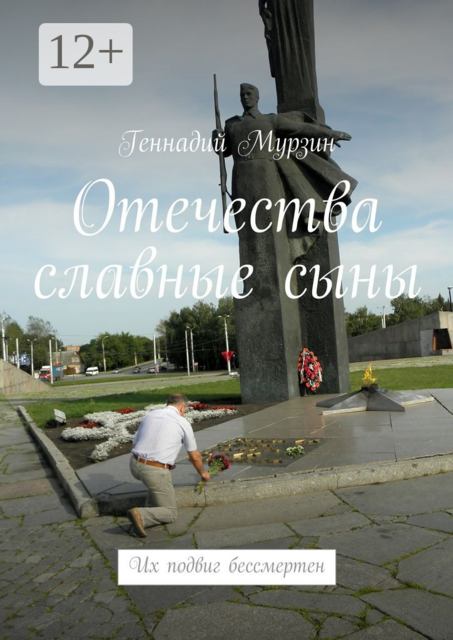Отечества славные сыны. Их подвиг бессмертен