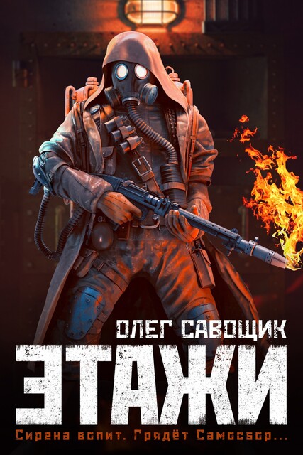 Этажи, Олег Савощик