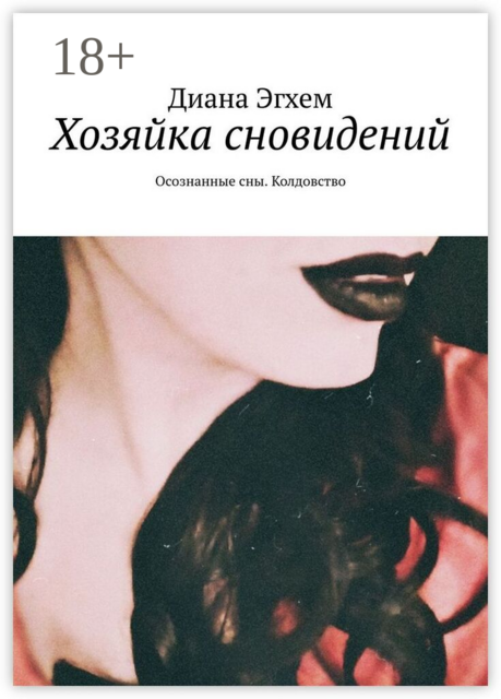 Хозяйка сновидений. Осознанные сны. Колдовство