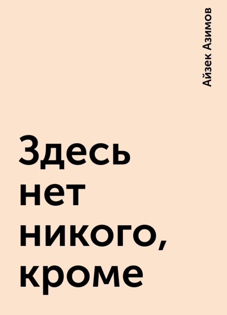 Здесь нет никого, кроме
