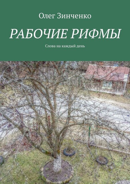 Рабочие рифмы. Слова на каждый день, Зинченко Олег