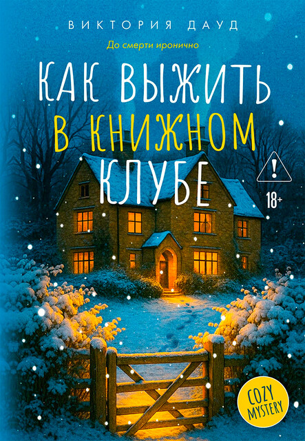 Как выжить в книжном клубе