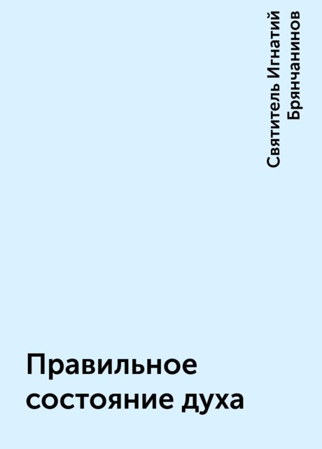 Правильное состояние духа