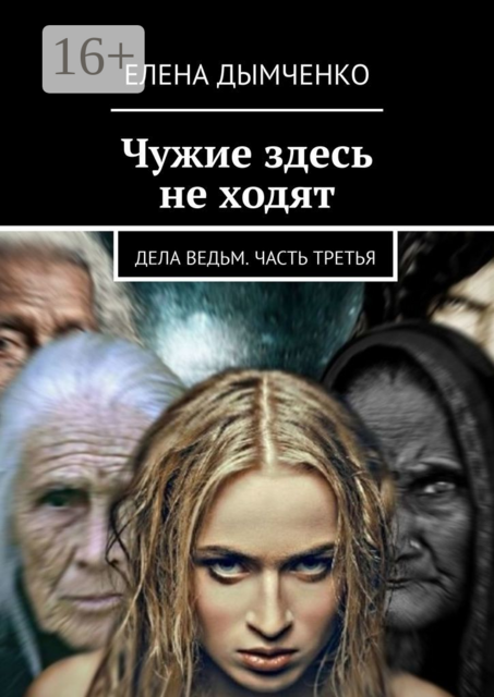 Чужие здесь не ходят. Дела ведьм. Часть третья
