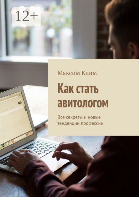 Как стать авитологом. Все секреты и новые тенденции профессии, Максим Клим