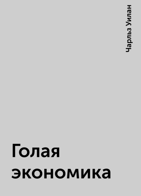 Голая экономика