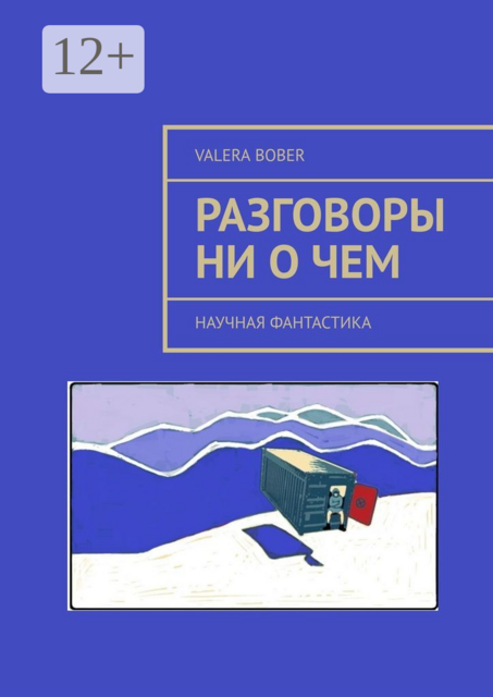 Разговоры ни о чем. Научная фантастика