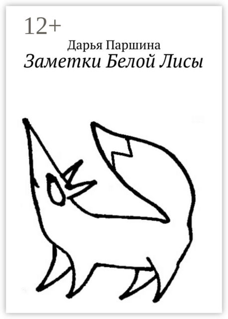 Заметки Белой Лисы, Дарья Паршина